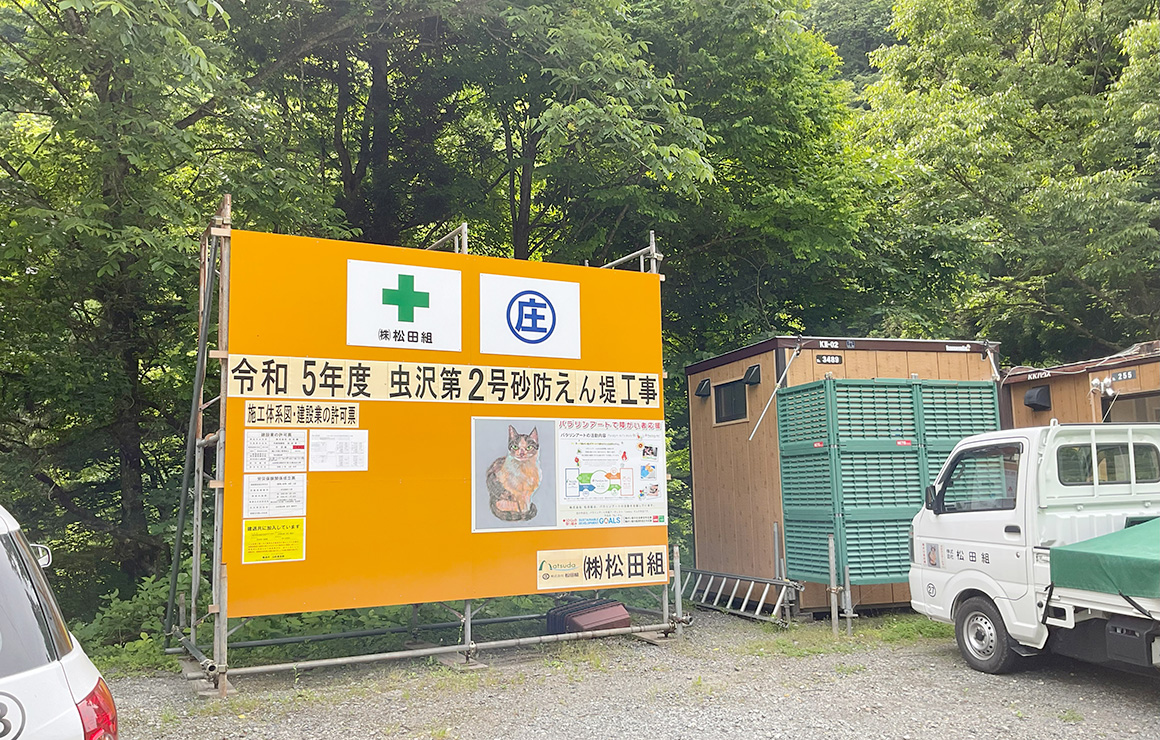 虫沢第２号砂防えん堤工事 発注者：山形県